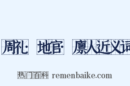 周礼·地官·廪人近义词是什么意思的图片